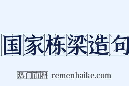 国家栋梁造句是什么意思的图片